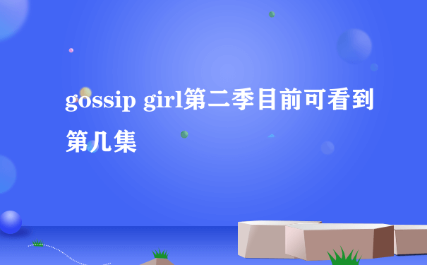 gossip girl第二季目前可看到第几集