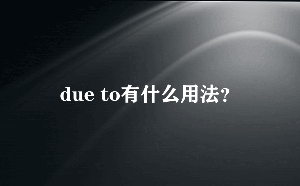 due to有什么用法？