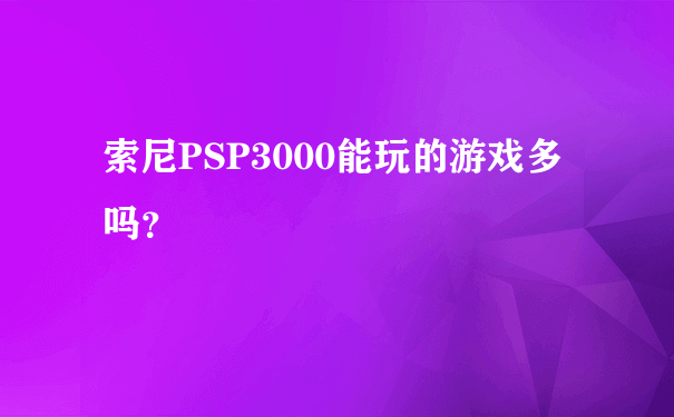 索尼PSP3000能玩的游戏多吗？