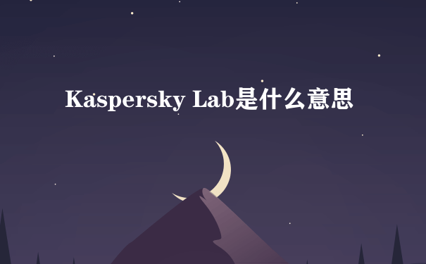 Kaspersky Lab是什么意思