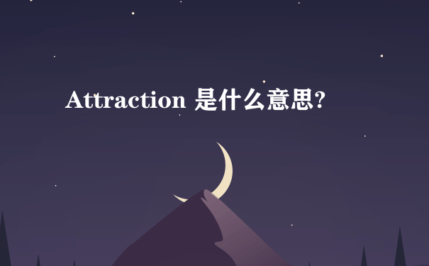 Attraction 是什么意思?