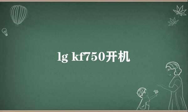 lg kf750开机