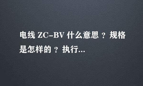 电线 ZC-BV 什么意思 ？规格是怎样的 ？执行哪个标准？
