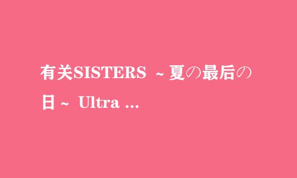 有关SISTERS ～夏の最后の日～ Ultra Edition求助