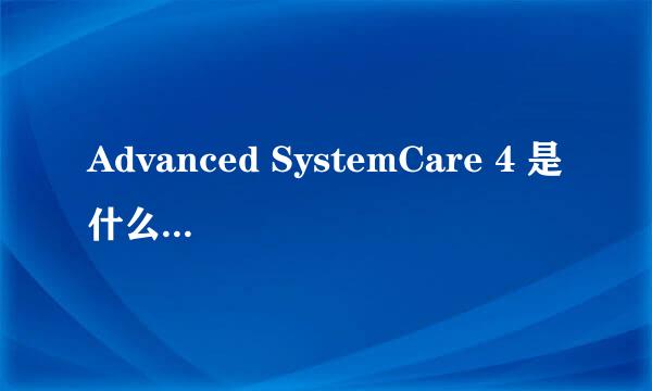 Advanced SystemCare 4 是什么东西？ CPU 好像在转因为有声音 我准备去换个风扇的