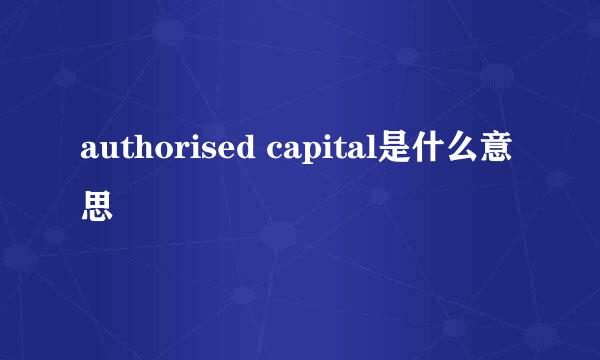 authorised capital是什么意思