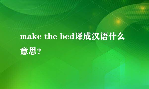 make the bed译成汉语什么意思？
