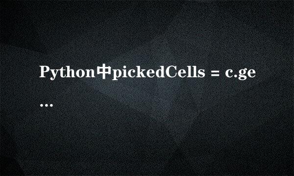 Python中pickedCells = c.getSequenceFromMask(mask=('[#1 ]', ), )是什么意思？