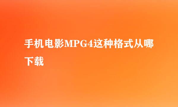手机电影MPG4这种格式从哪下载