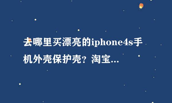 去哪里买漂亮的iphone4s手机外壳保护壳？淘宝选择哪个品牌的iphone手机壳好啊？