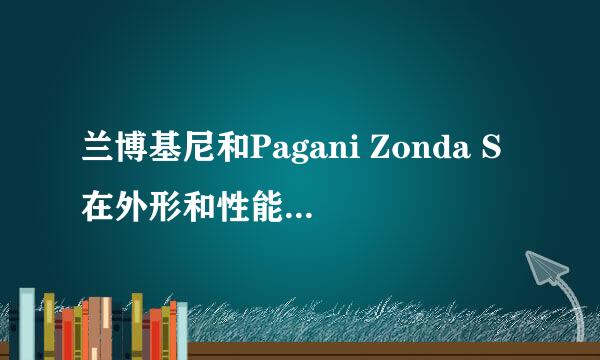 兰博基尼和Pagani Zonda S在外形和性能有什么区别？
