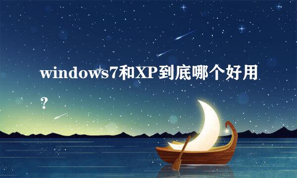 windows7和XP到底哪个好用？