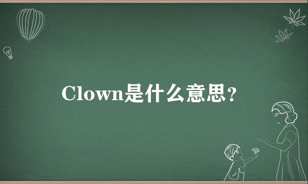 Clown是什么意思？