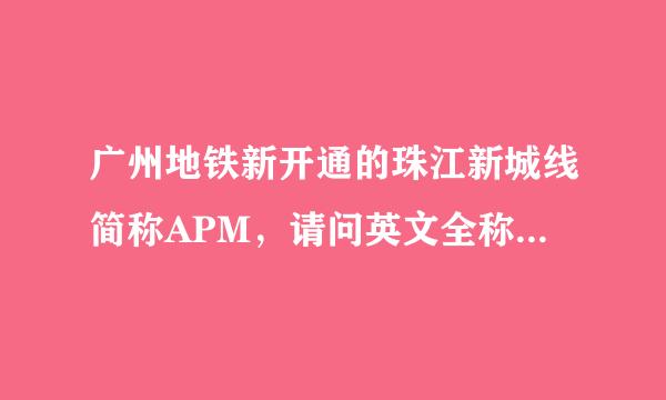 广州地铁新开通的珠江新城线简称APM，请问英文全称是什么？？？是什么意思？