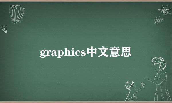 graphics中文意思
