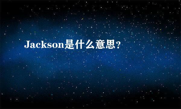 Jackson是什么意思？