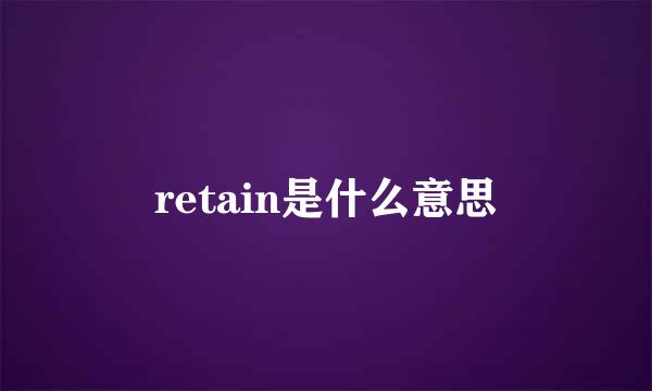 retain是什么意思