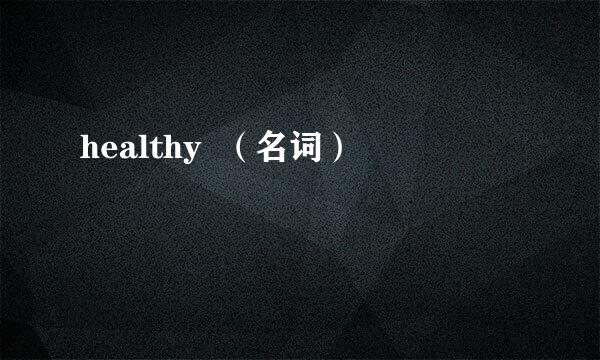 healthy  （名词）