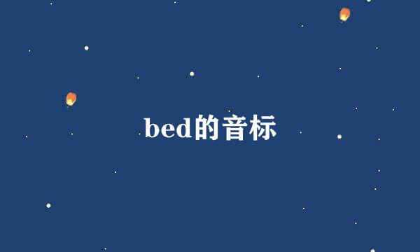 bed的音标