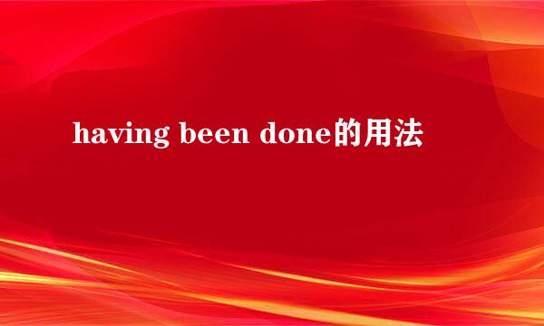 having been done的用法