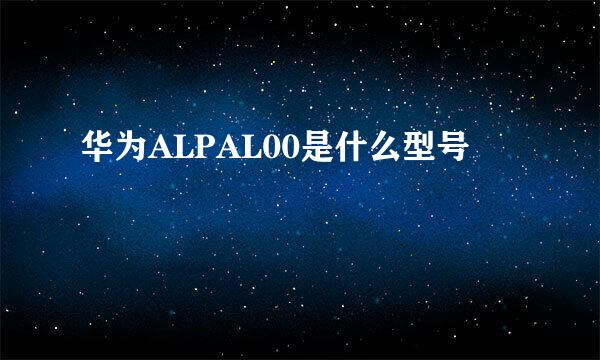 华为ALPAL00是什么型号