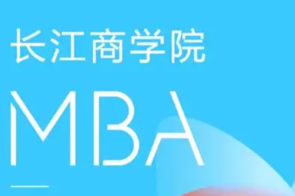 长江商学院mba报考条件及费用