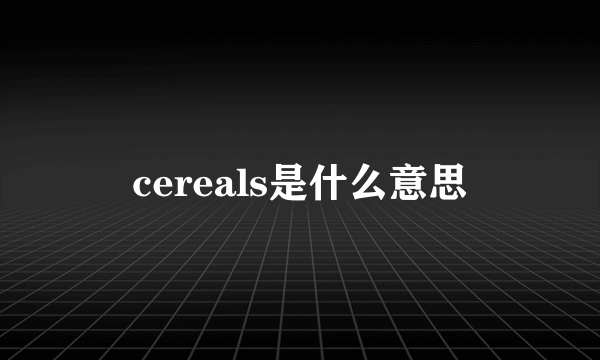 cereals是什么意思