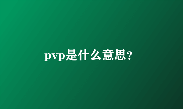 pvp是什么意思？