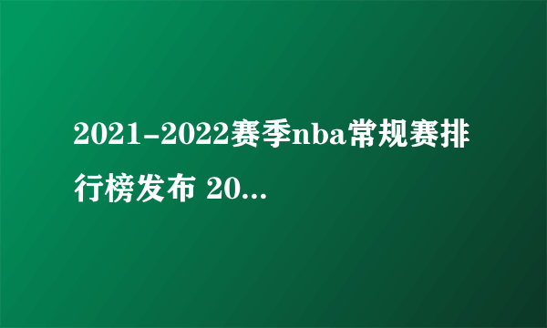 2021-2022赛季nba常规赛排行榜发布 2022nba常规赛得分排行榜一览