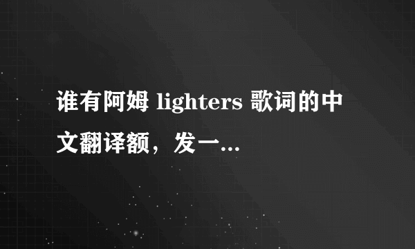 谁有阿姆 lighters 歌词的中文翻译额，发一下，，，，